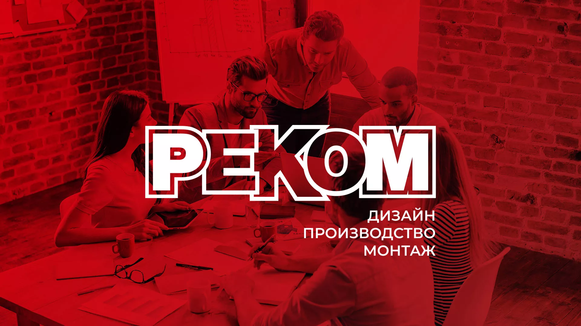 Редизайн сайта в Краснознаменске для рекламно-производственной компании «РЕКОМ»