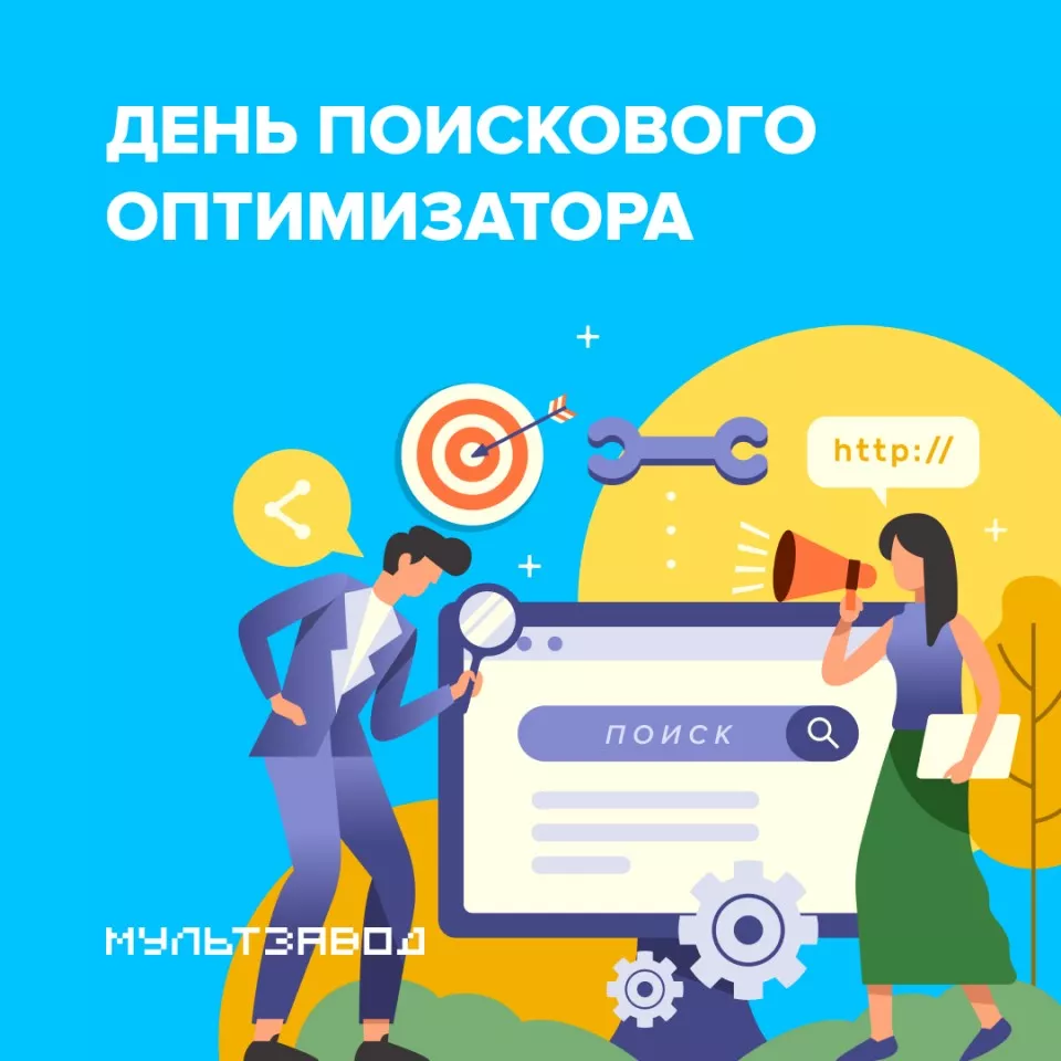 День поискового оптимизатора
