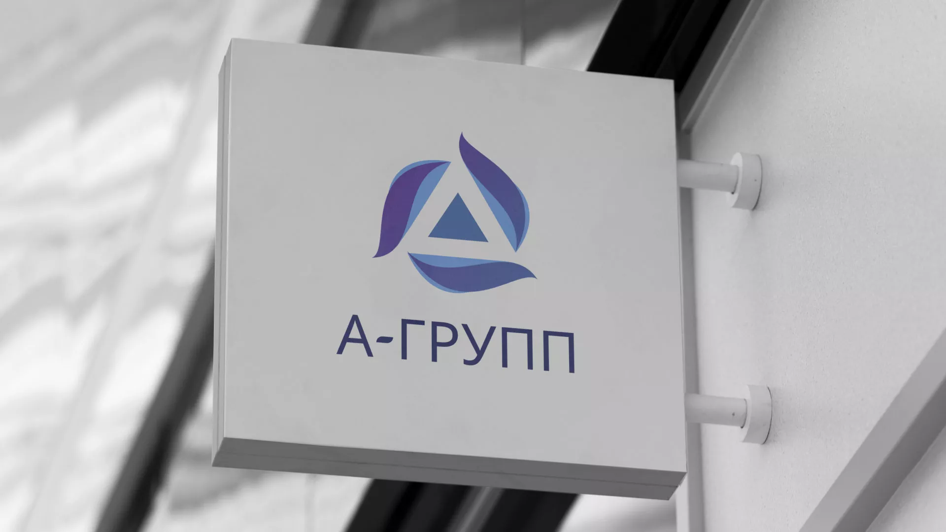 Создание логотипа компании «А-ГРУПП» в Краснознаменске