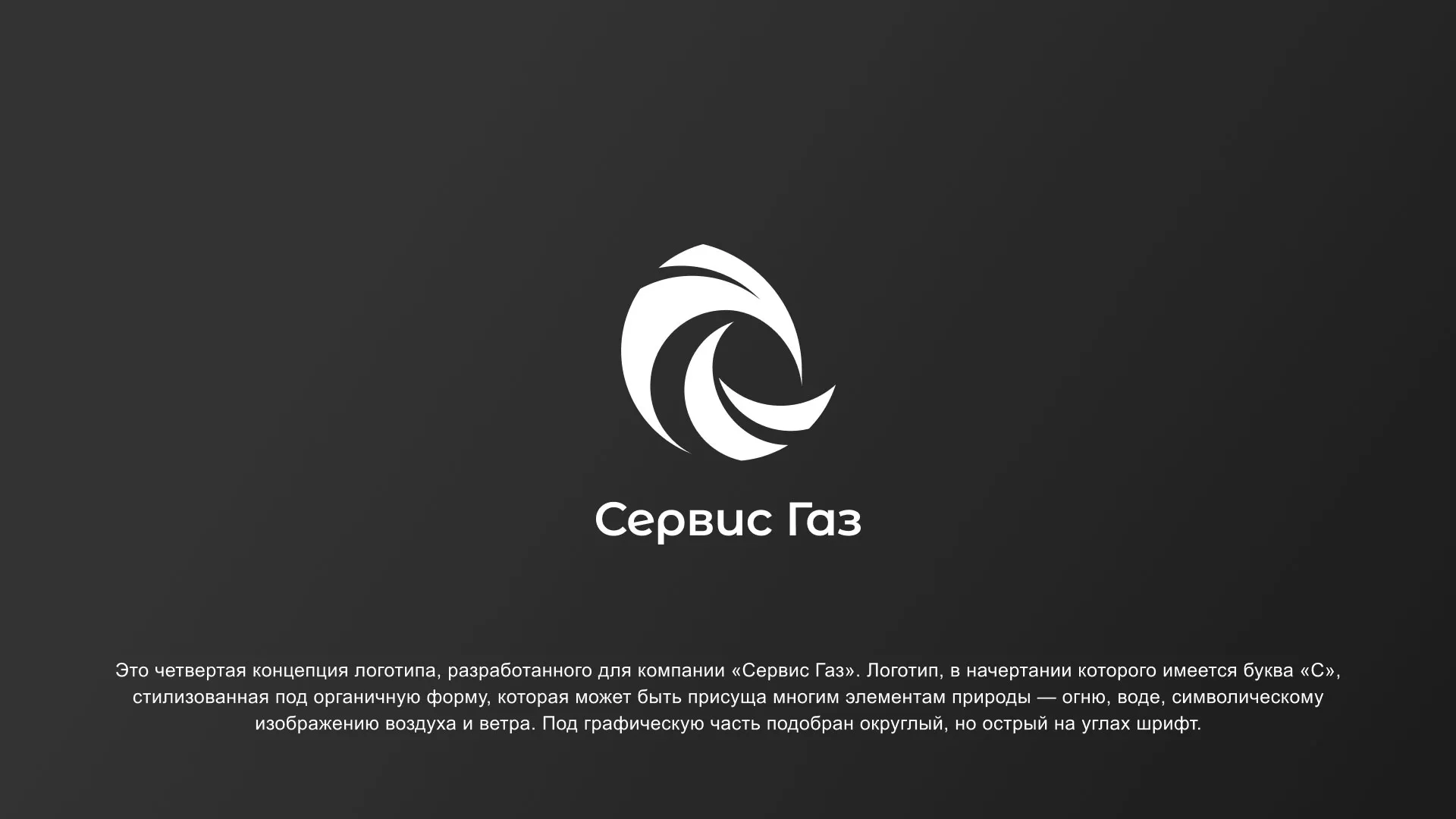Создание логотипа газовой компании «Сервис Газ» в Краснознаменске