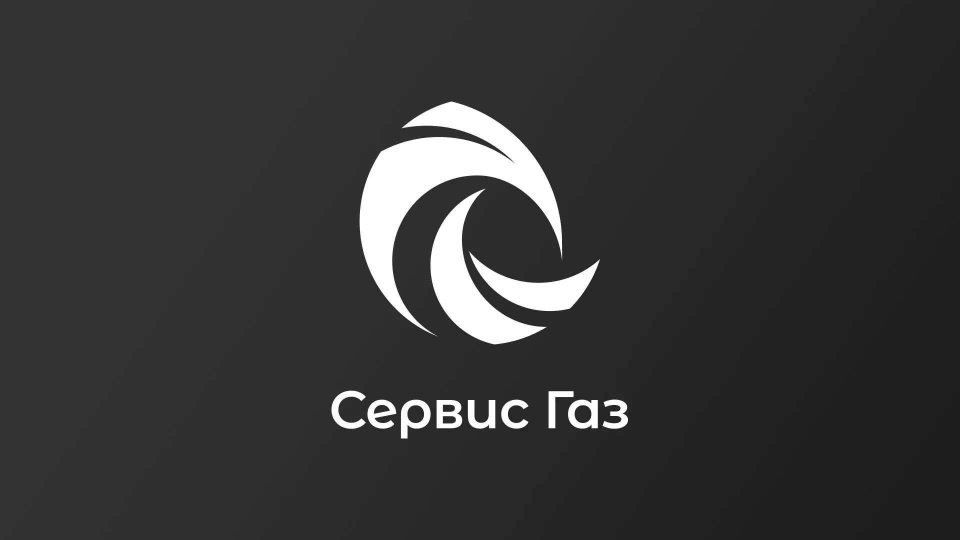 Создание логотипа газовой компании «Сервис Газ» в Краснознаменске