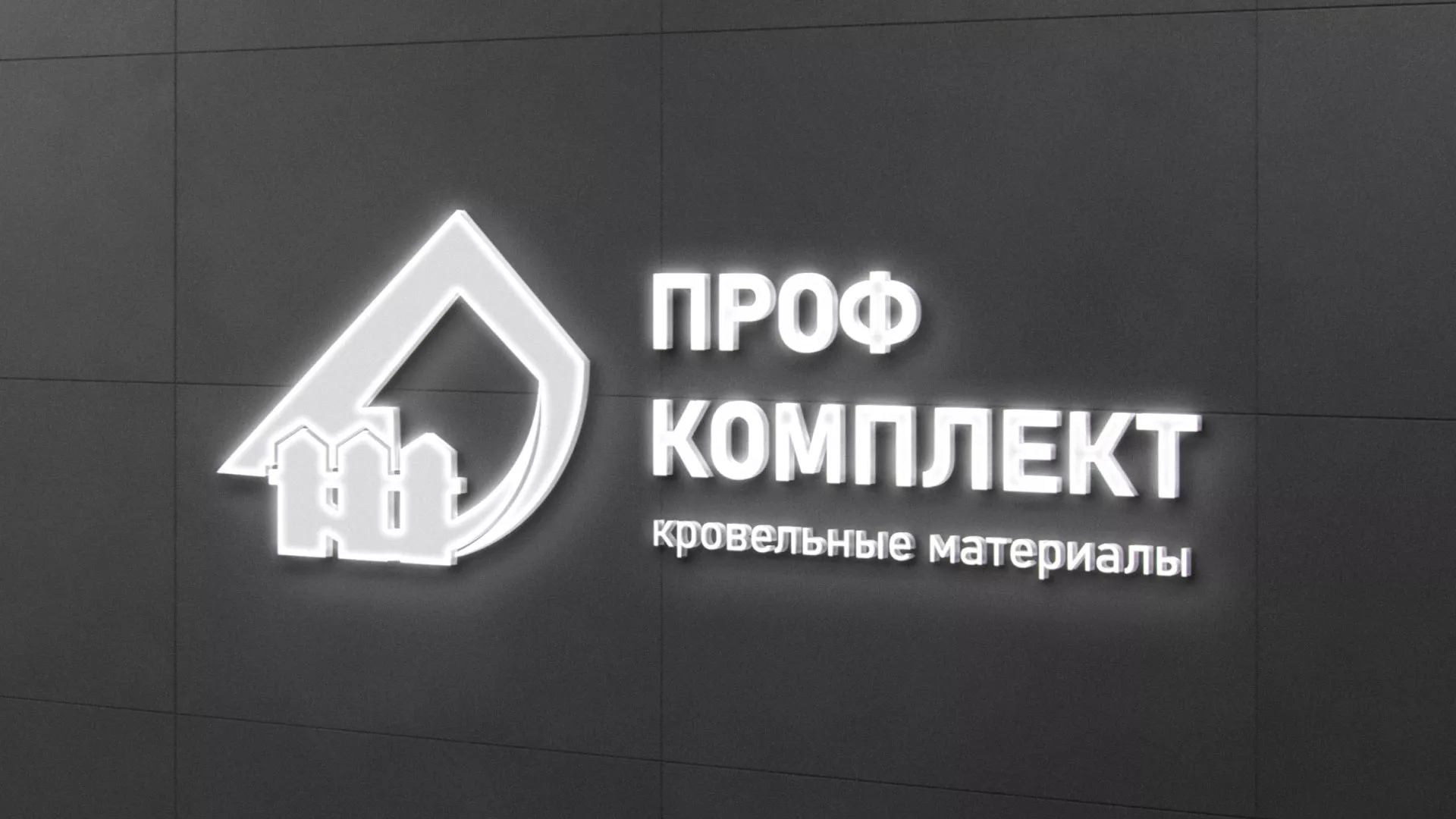 Разработка логотипа «Проф Комплект» в Краснознаменске