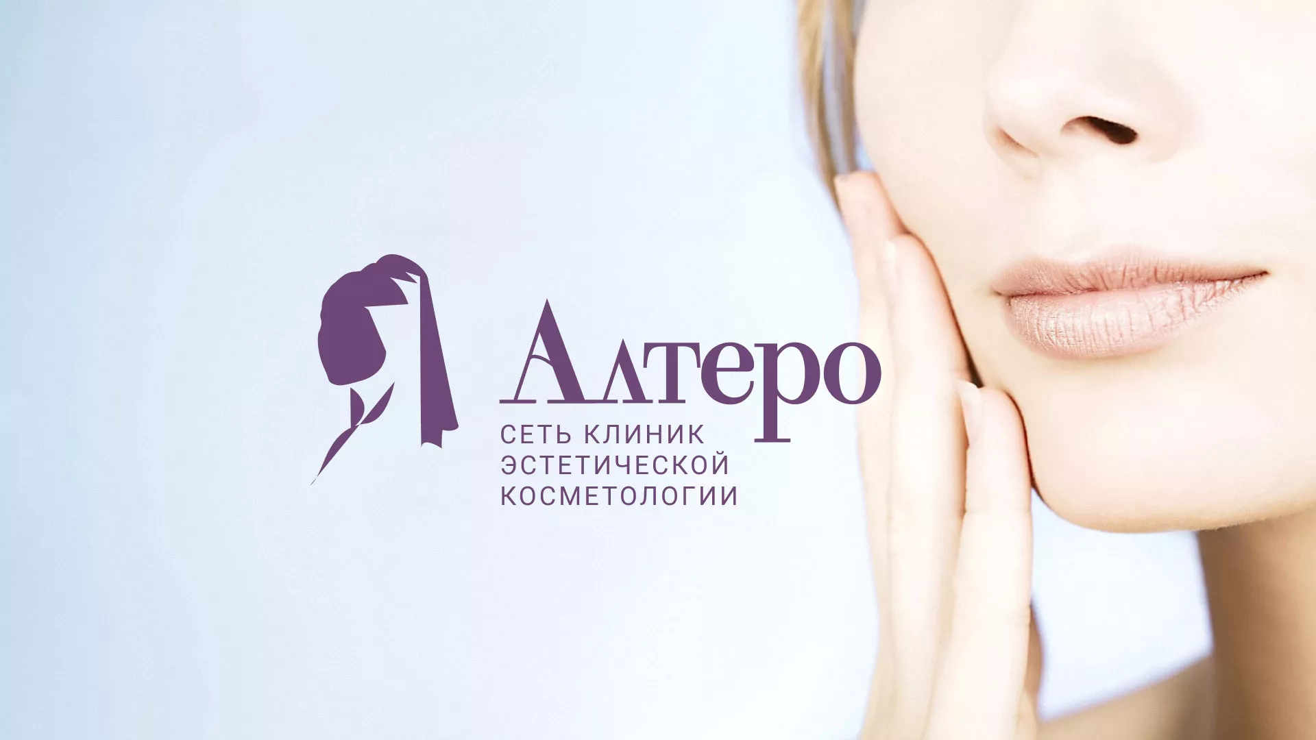 Создание сайта сети клиник эстетической косметологии «Алтеро» в Краснознаменске