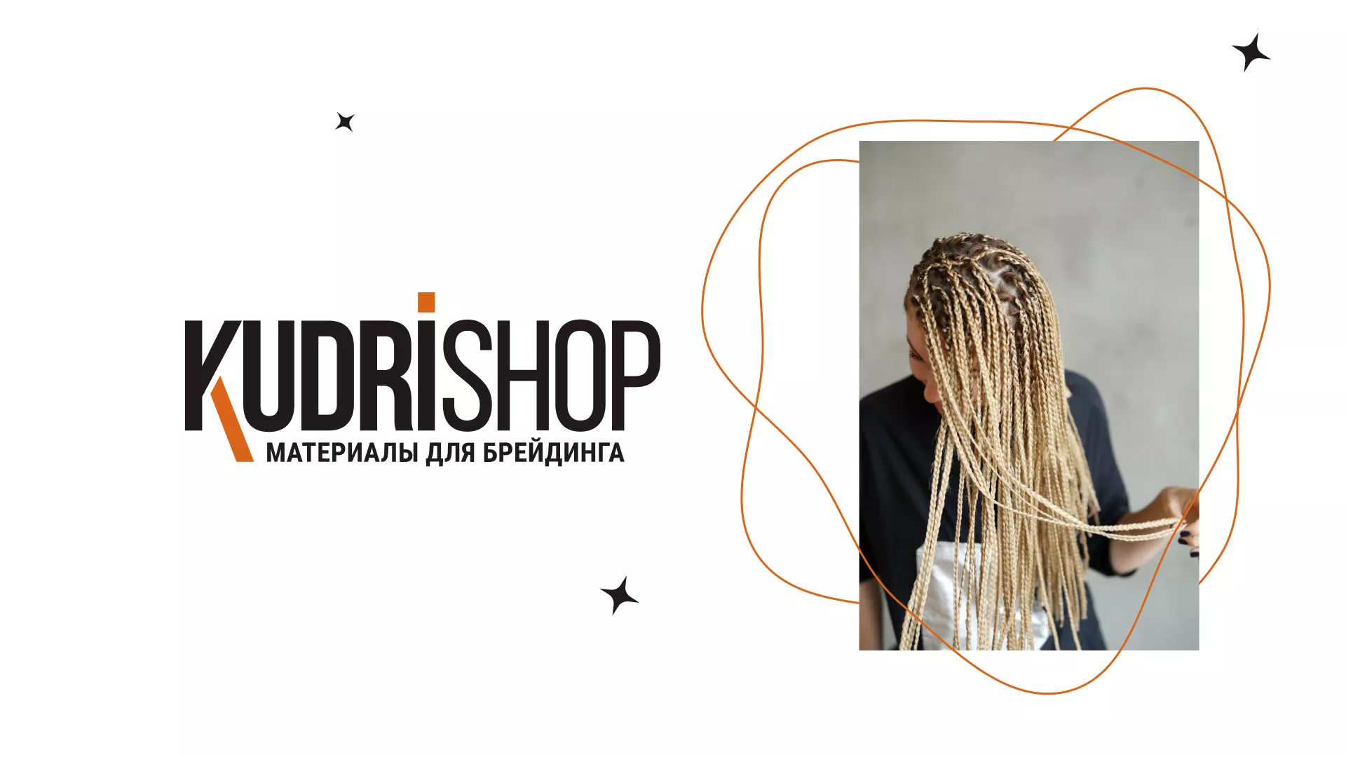 Создание интернет-магазина «КудриШоп» в Краснознаменске