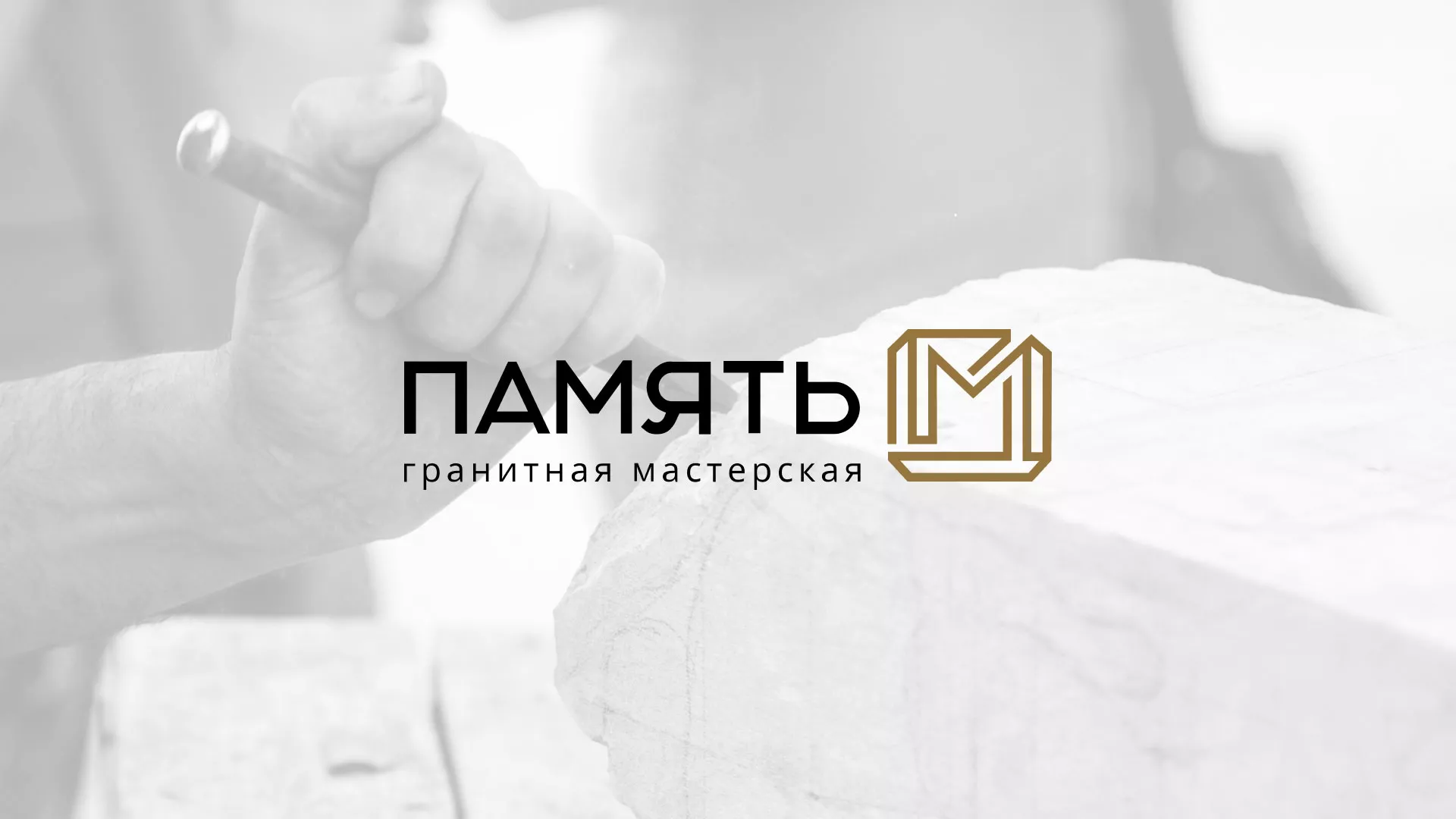 Разработка логотипа и сайта компании «Память-М» в Краснознаменске