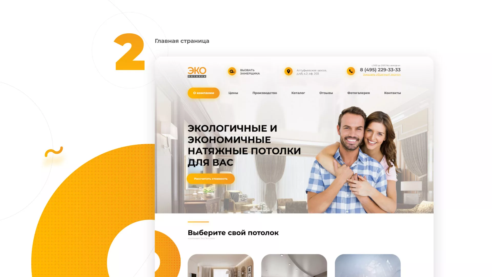 Разработка сайта по натяжным потолкам «Эко Потолки» в Краснознаменске