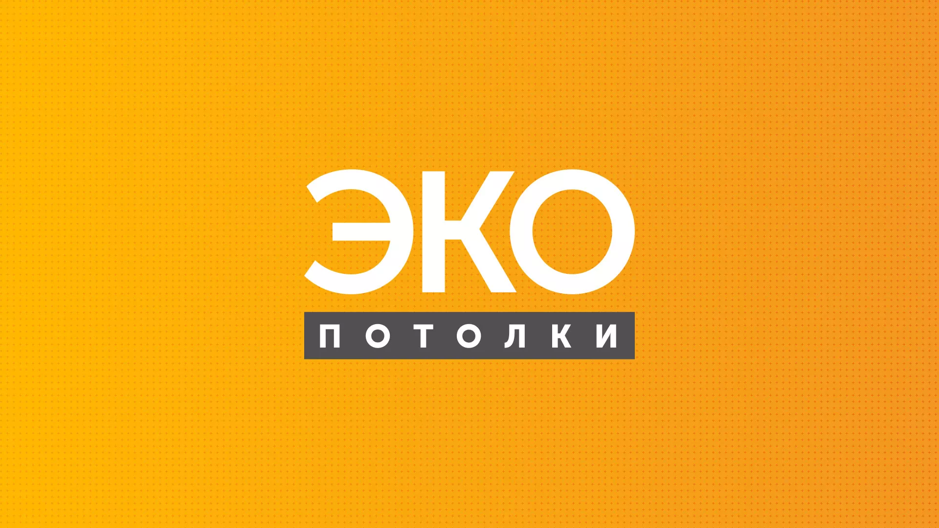 Разработка сайта по натяжным потолкам «Эко Потолки» в Краснознаменске
