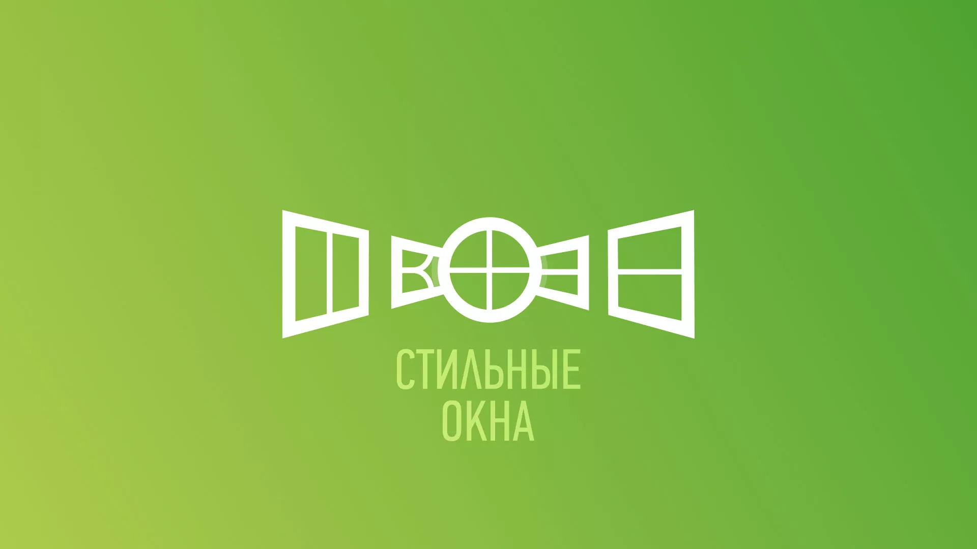 Разработка сайта по продаже пластиковых окон «Стильные окна» в Краснознаменске