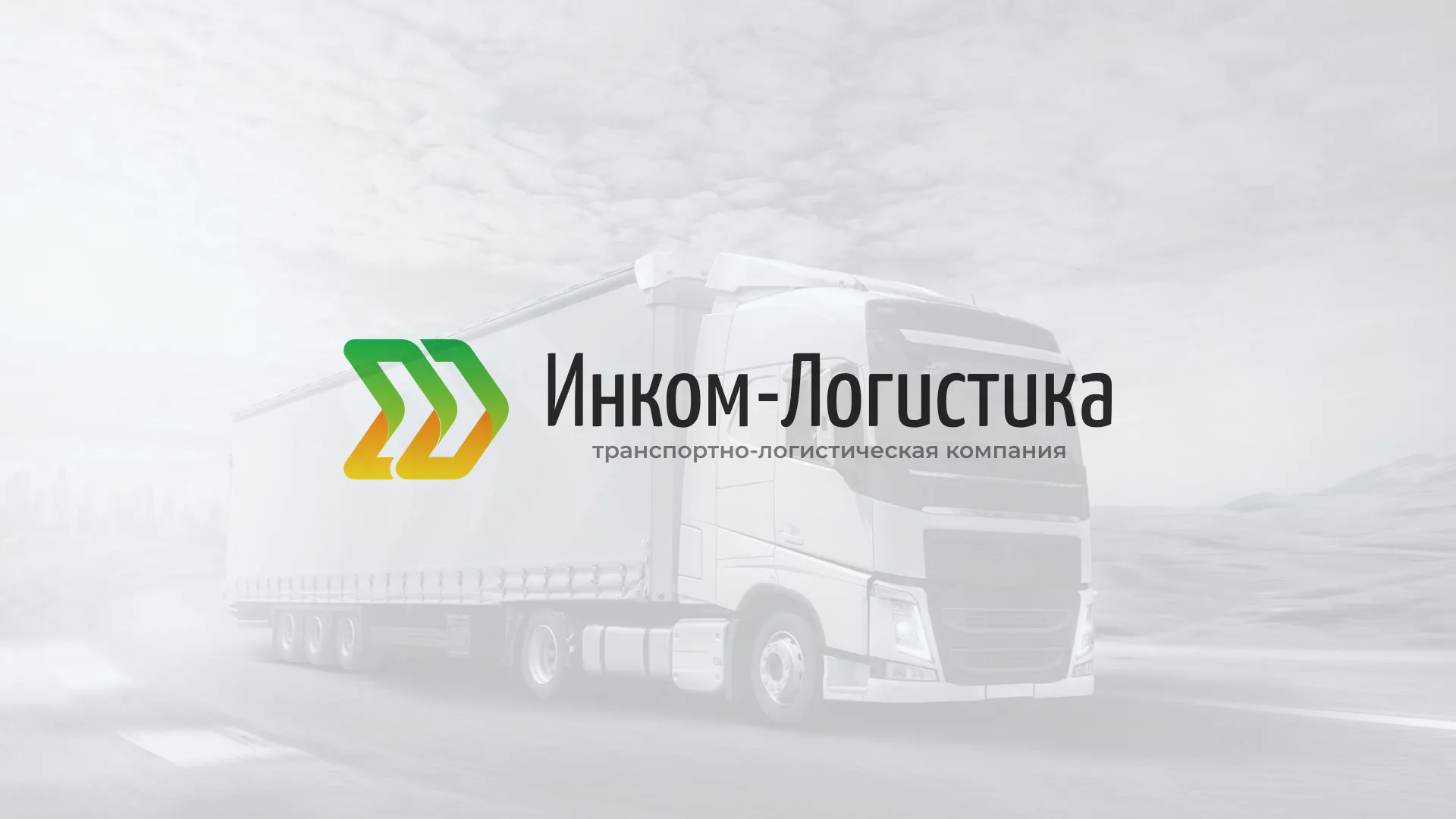 Разработка логотипа и сайта компании «Инком-Логистика» в Краснознаменске