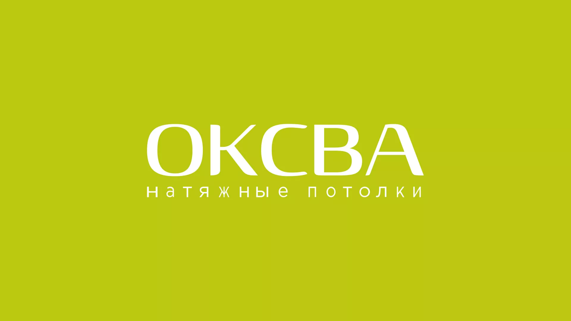 Создание сайта по продаже натяжных потолков для компании «ОКСВА» в Краснознаменске