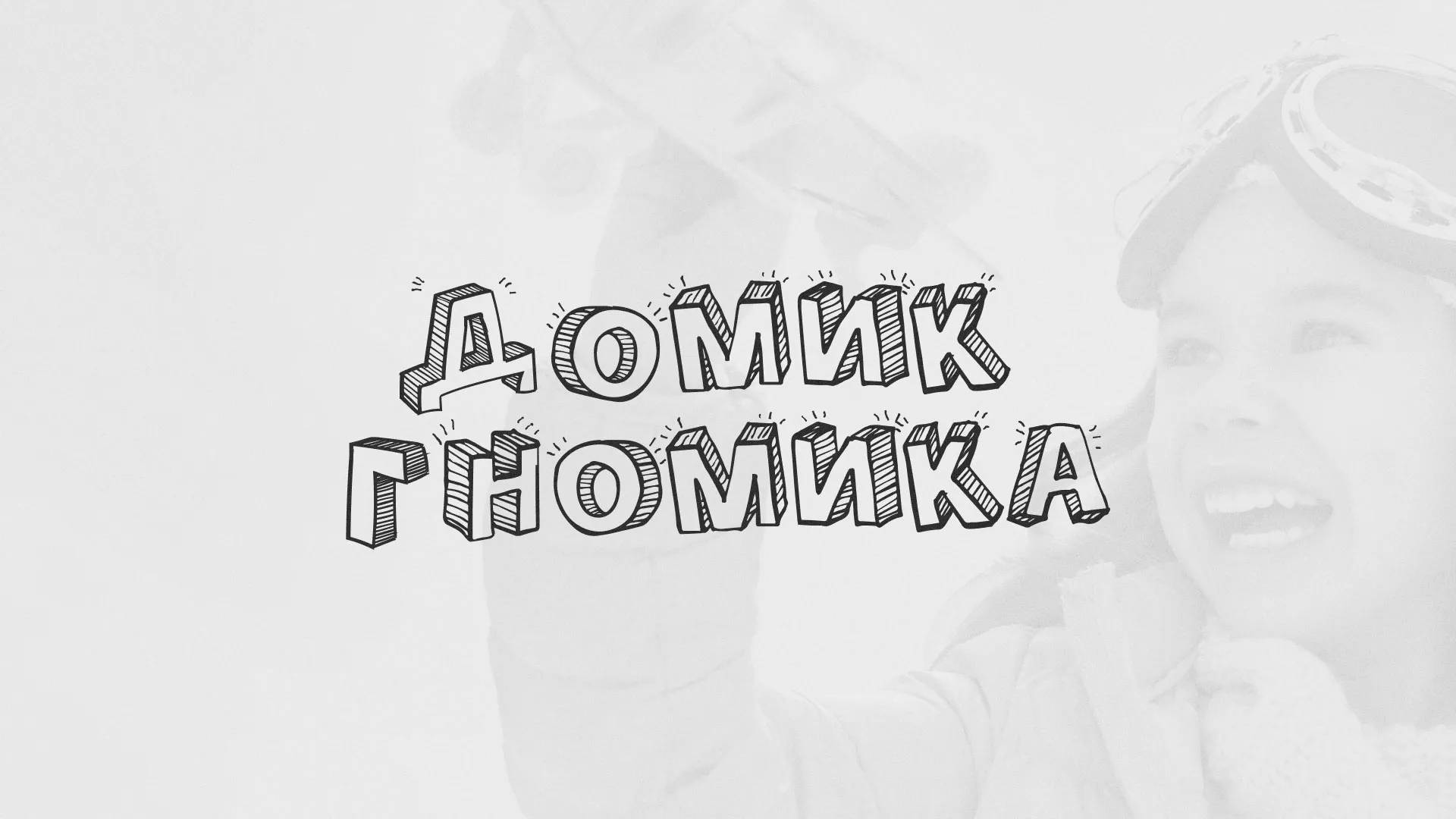 Разработка сайта детского активити-клуба «Домик гномика» в Краснознаменске