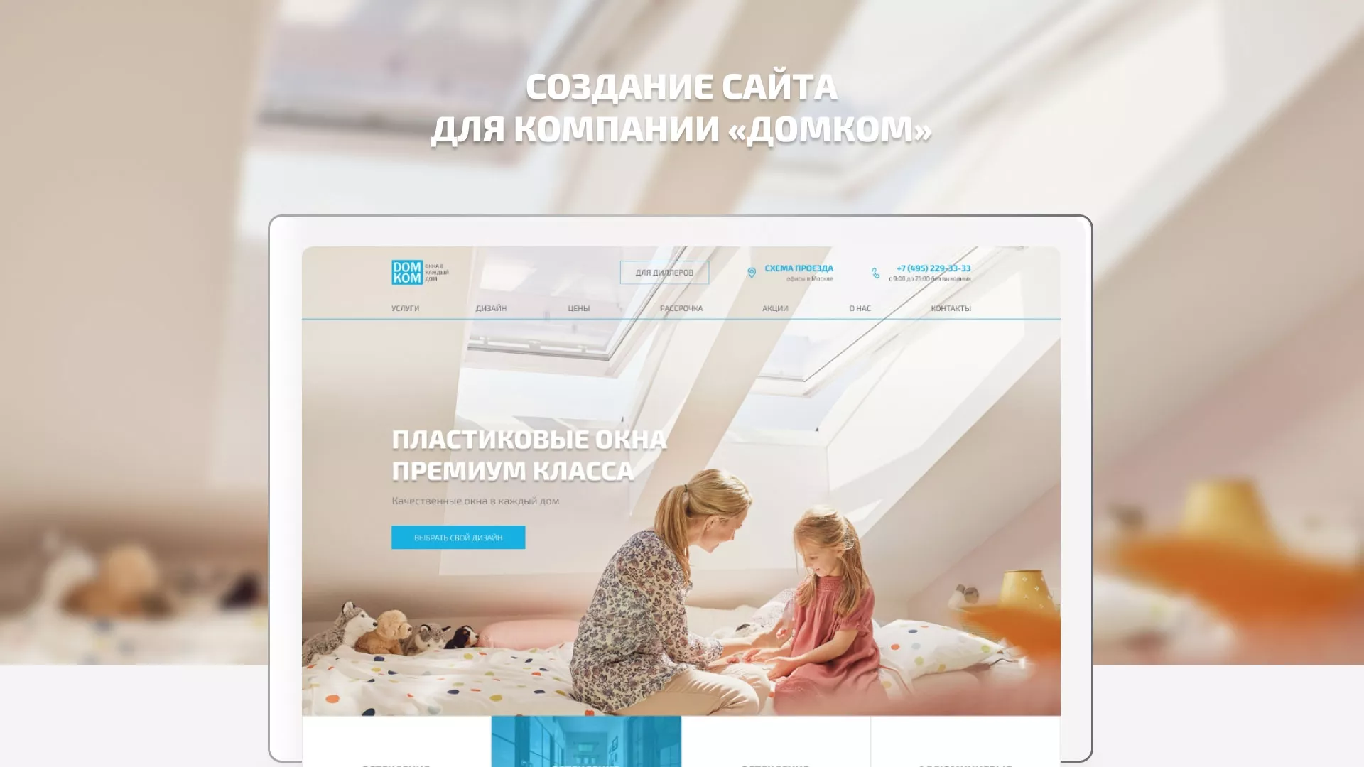 Создание сайта компании «ДОМКОМ» в Краснознаменске