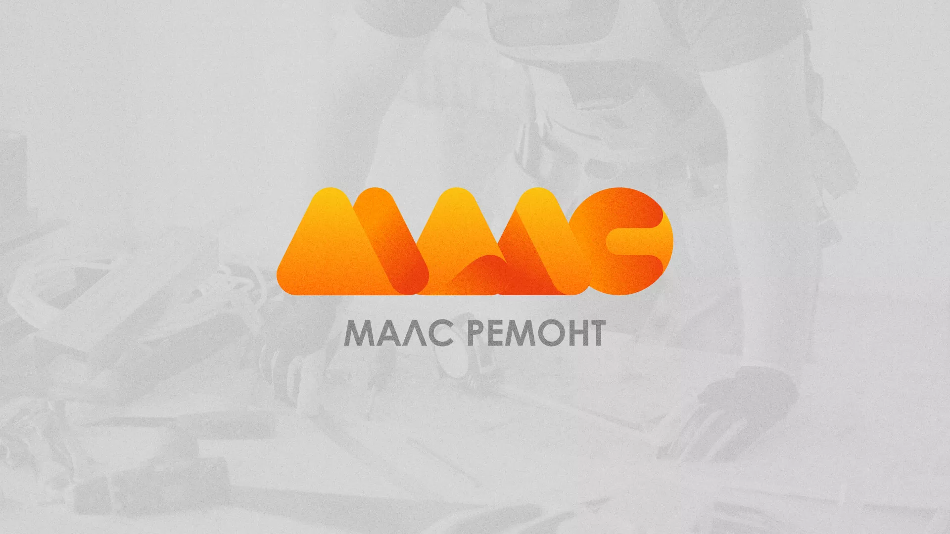 Создание логотипа для компании «МАЛС РЕМОНТ» в Краснознаменске