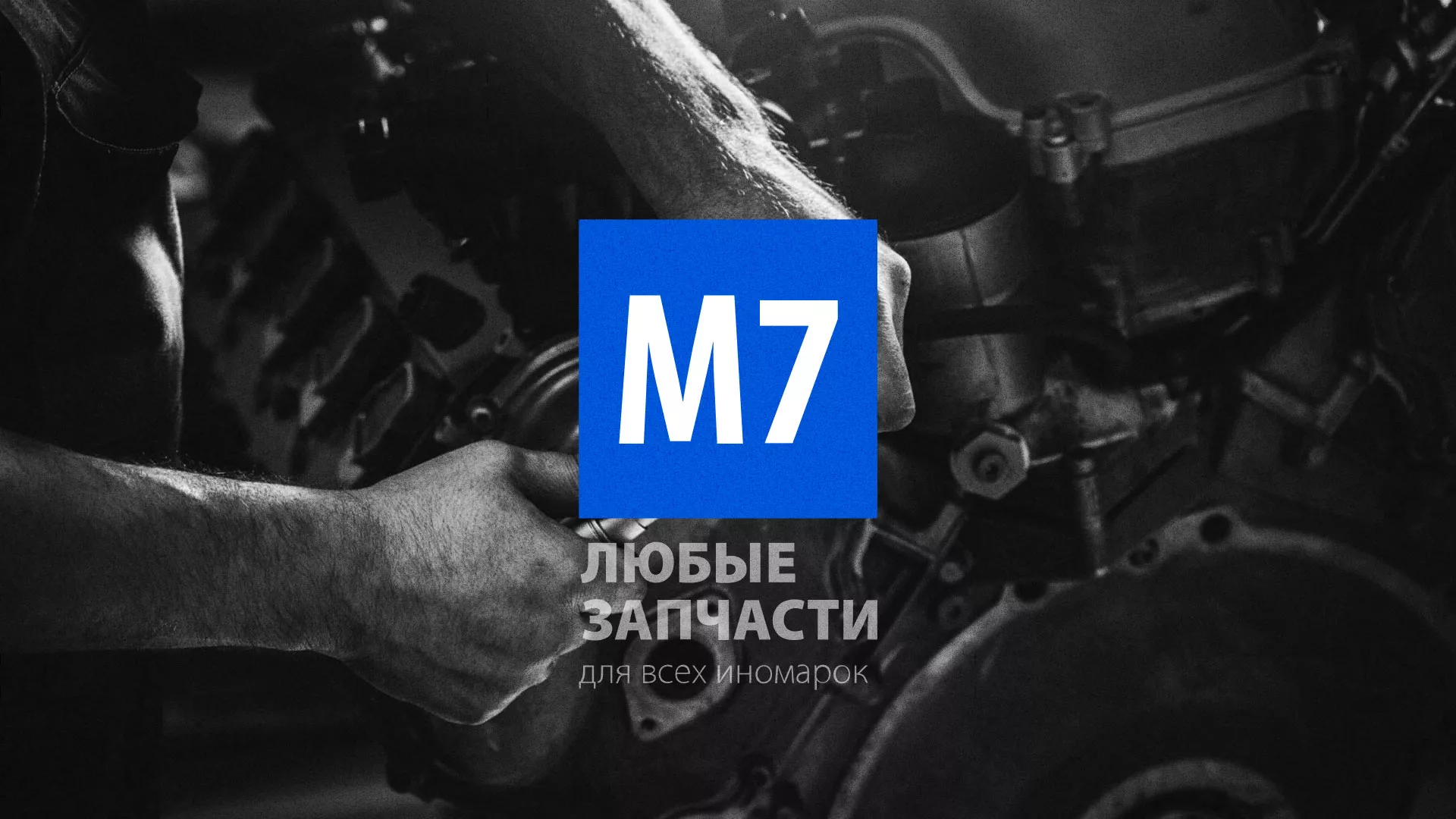 Разработка сайта магазина автозапчастей «М7» в Краснознаменске