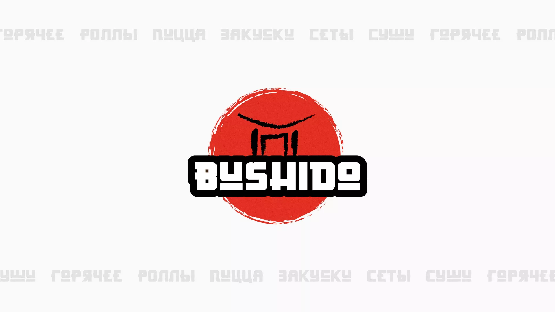 Разработка сайта для пиццерии «BUSHIDO» в Краснознаменске