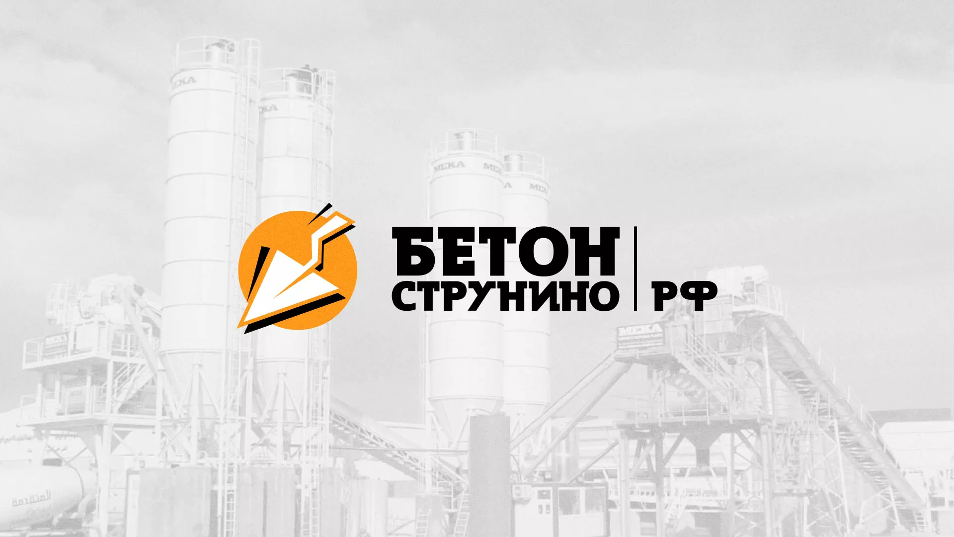 Разработка логотипа для бетонного завода в Краснознаменске