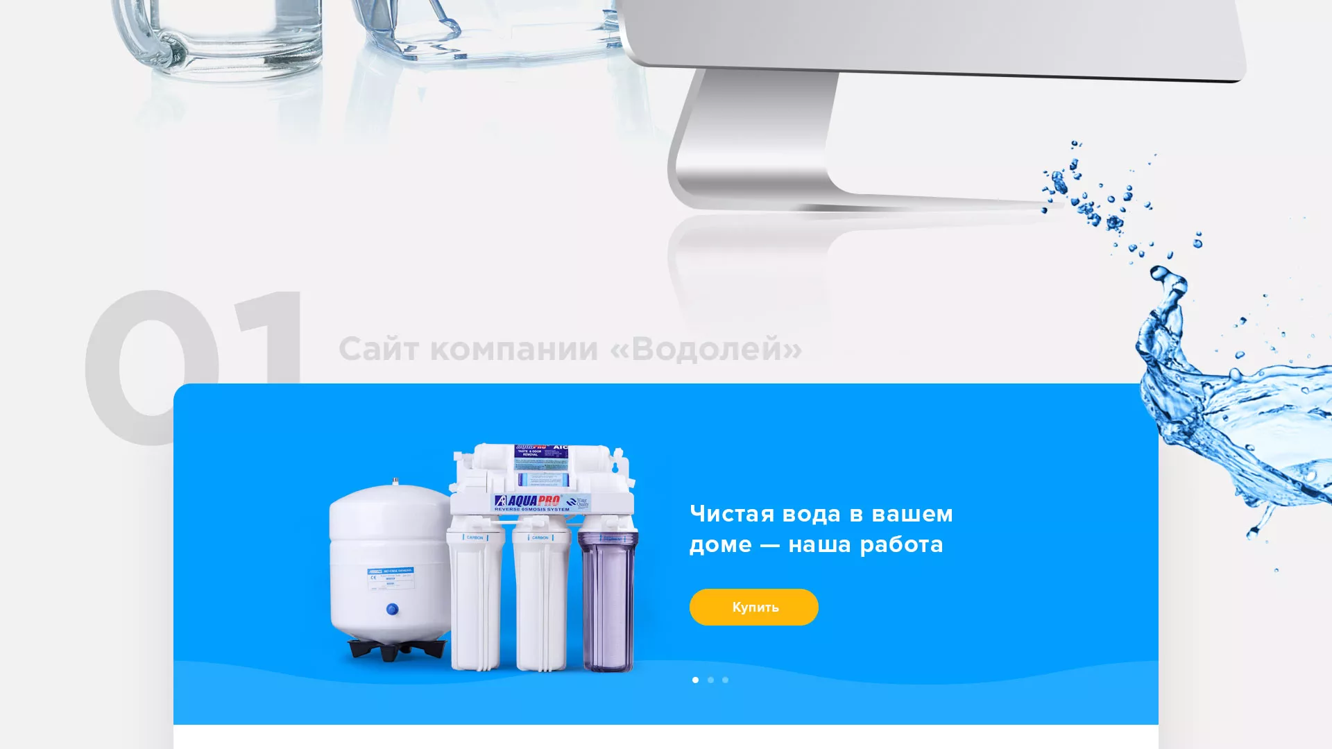 Создание интернет-магазина «Водолей» по продаже фильтров очистных сооружений в Краснознаменске