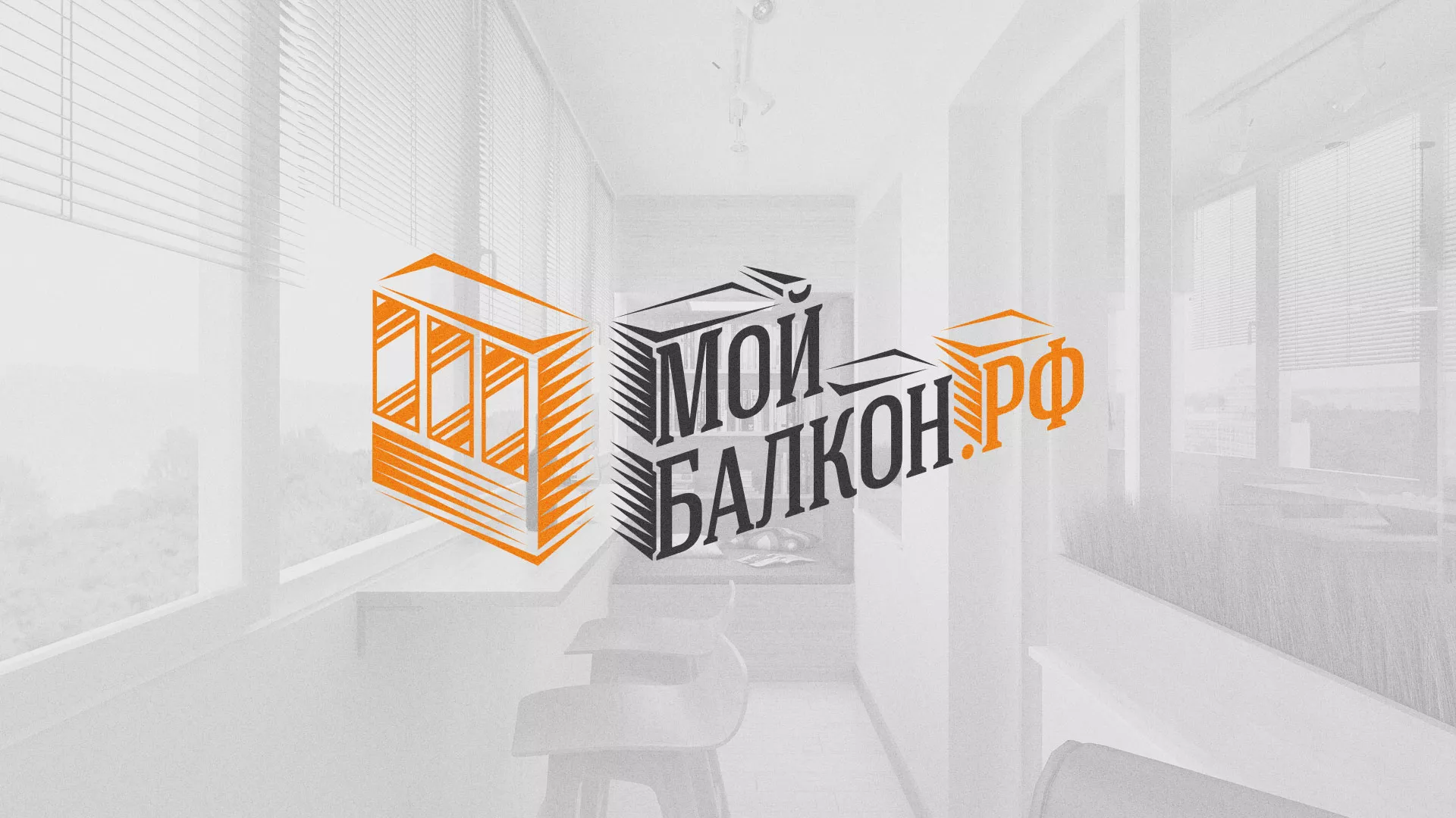 Разработка сайта для компании «Мой балкон» в Краснознаменске