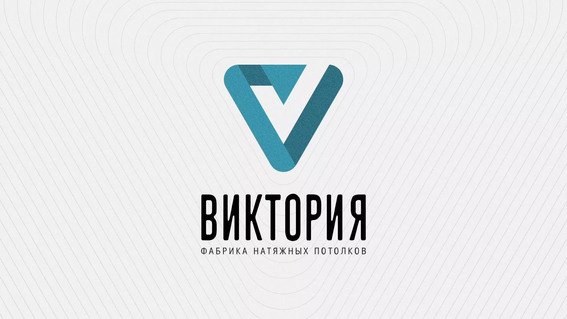 Разработка фирменного стиля компании по продаже и установке натяжных потолков в Краснознаменске