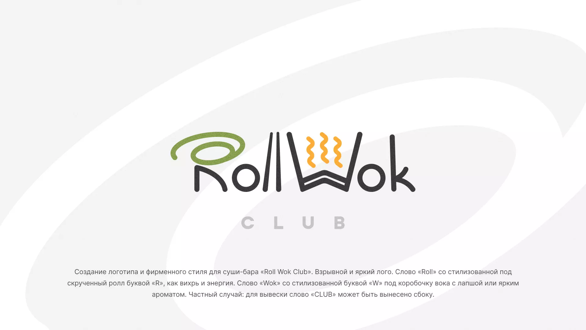 Разработка логотипа и фирменного стиля суши-бара «Roll Wok Club» в Краснознаменске