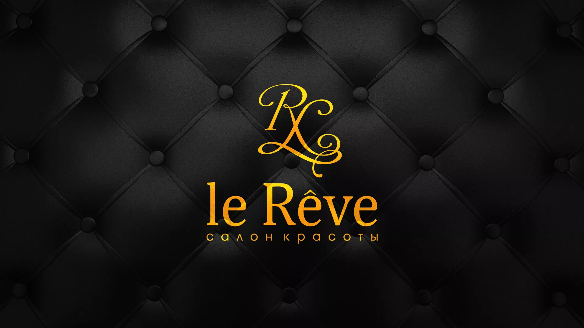 Разработка листовок для салона красоты «Le Reve» в Краснознаменске