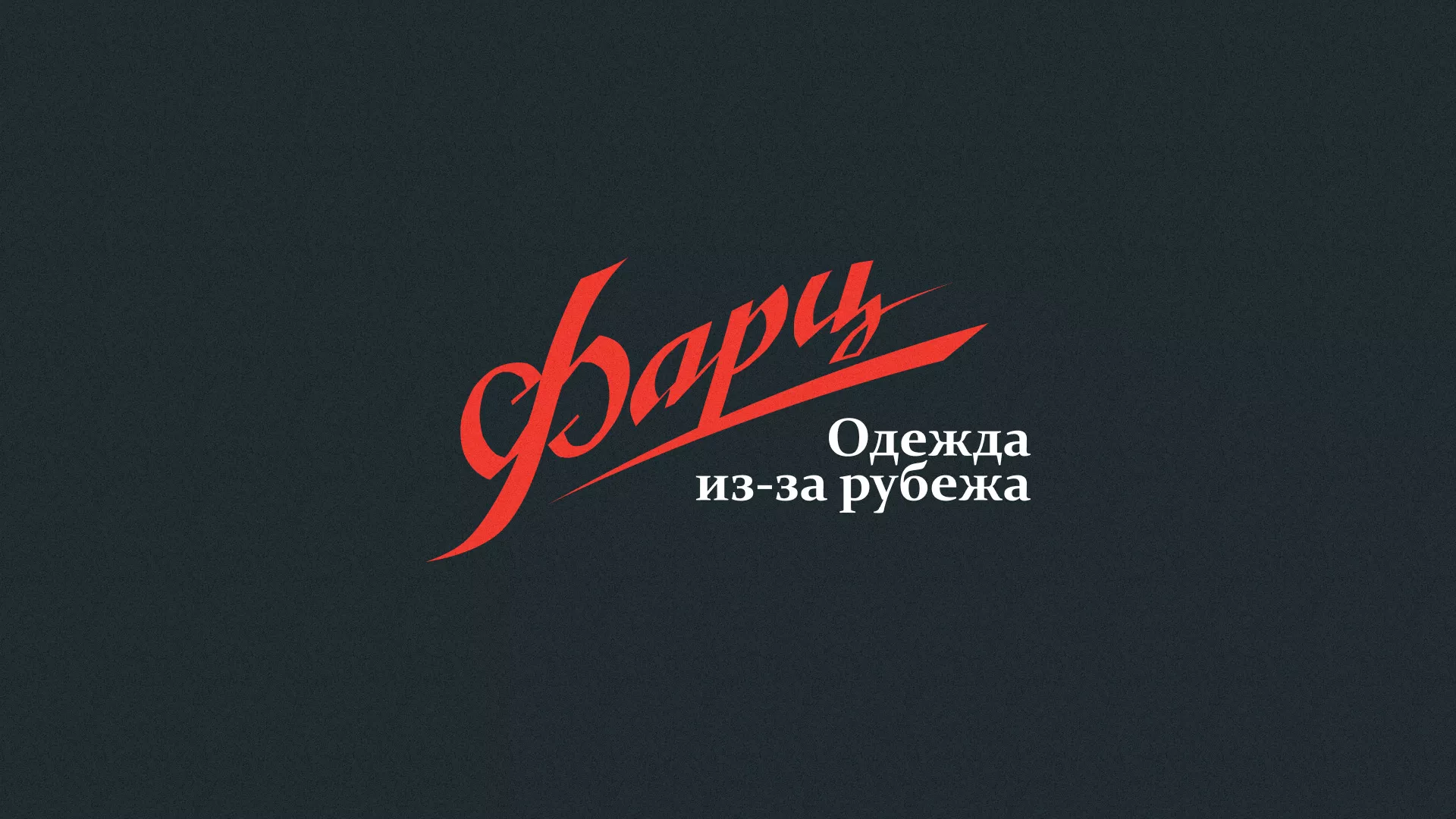 Разработка логотипа магазина «Фарц» в Краснознаменске
